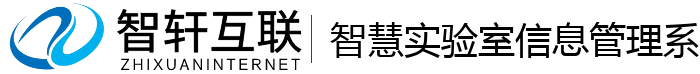 智慧实验室信息管理系统