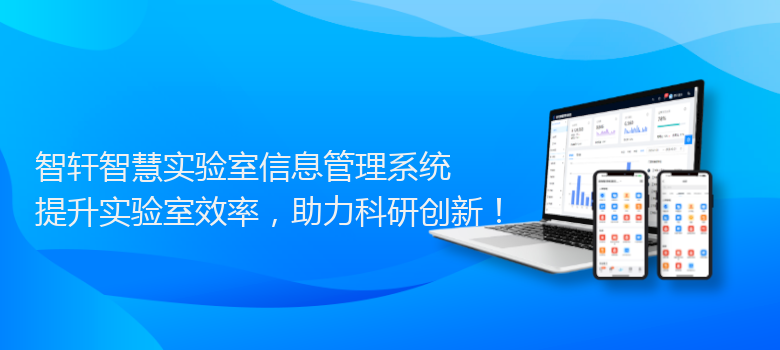 智慧实验室信息管理系统